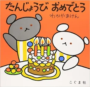 たんじょうびおめでとう 作／わかやまけん