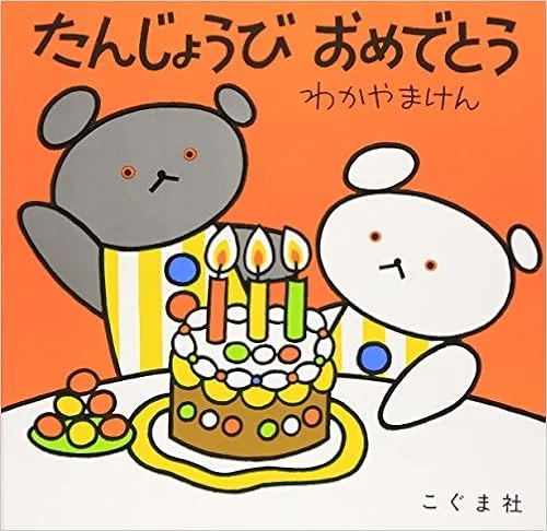おめでとうの気持ちを絵本に込めて
