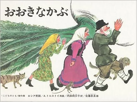 きっとマネする面白さ。うんとこしょ！どっこいしょ！