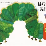 はらぺこあおむし
