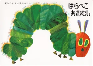 偕成社 はらぺこあおむし