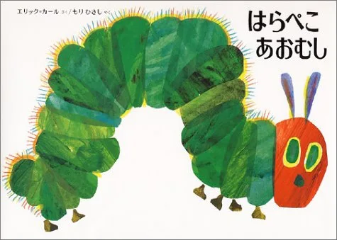 絵本と言えばこれ！