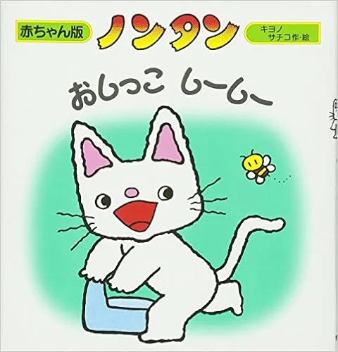 わたしだって！トイレでおしっこできるもーん