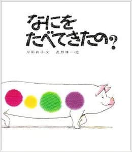 なにをたべてきたの？ 作／岸田 衿子