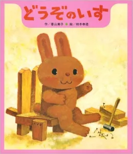どうぞのいす 作／香山 美子 絵／柿本 幸造