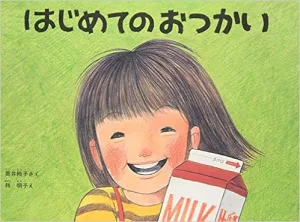 はじめてのおつかい 作／筒井 頼子 絵／林 明子