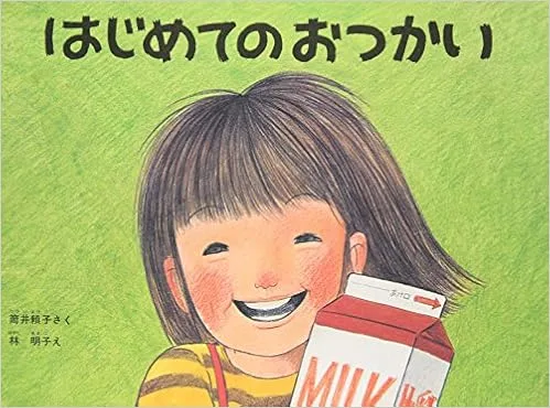 だれもが経験するドキドキの大冒険