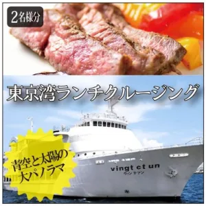 東京湾 ランチ クルージング ペアチケット ギフト お 食事券 贈り物 内祝い