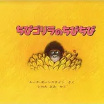 作／ルース・ボーンスタイン