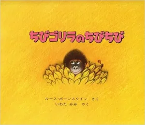 ちびゴリラのちびちび 作／ルース・ボーンスタイン