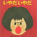 作／せなけいこ