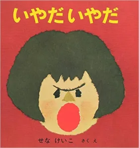 いやだいやだ 作／せなけいこ