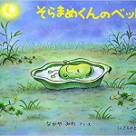 作・絵/なかや みわ