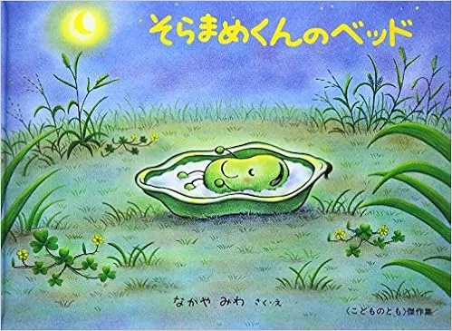 そらまめくんの宝物であるベッドがなくなった?!