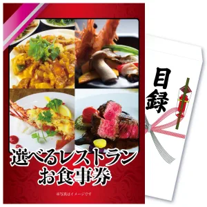 目録景品 選べるレストラン食事券 有名店が選り取りみどり！
