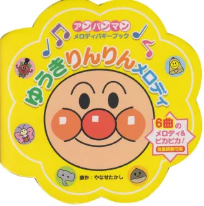 作／やなせたかし ゆうきりんりんメロディ アンパンマン・メロディバギーブック 1
