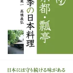 四季の日本料理 単行本