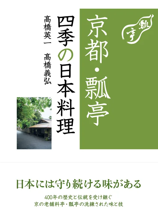 和の伝統を受け継いだ料理を目で味わう