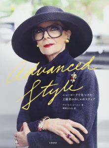 Advanced Style／ニューヨークで見つけた上級者のおしゃれスナップ 単行本
