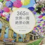 365日絶景シリーズ 大型本