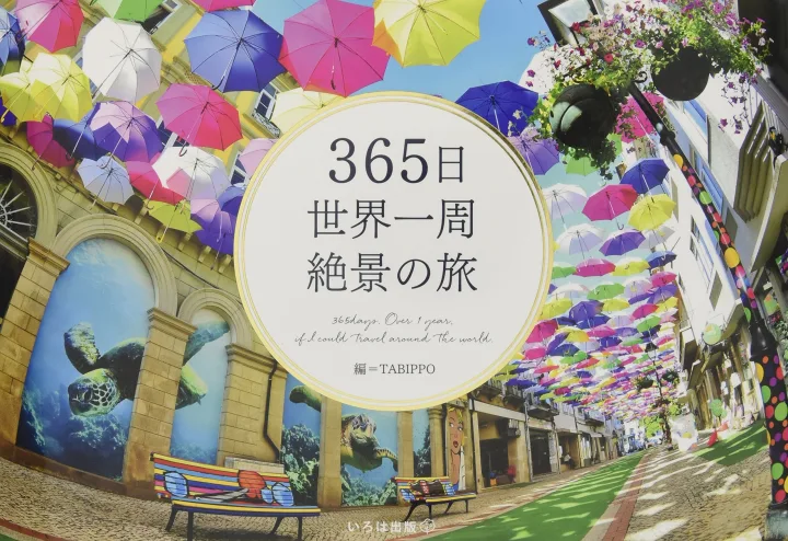 1月から世界名所を巡る魅惑の旅に心酔!
