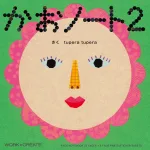 かおノート2