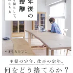 モノを減らして、愉快に生きる 単行本