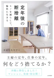 定年後の断捨離 モノを減らして、愉快に生きる 単行本