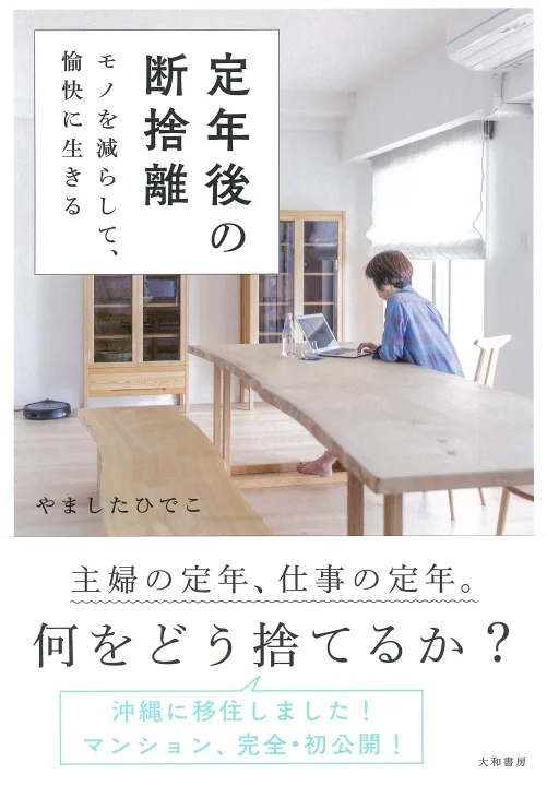物を減らしてすっきり生きる断捨離本の続編