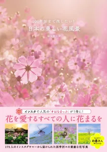 100年後まで残したい! 日本の美しい花風景 はなまっぷ本 単行本