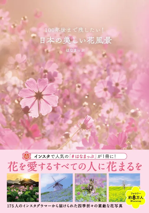 日本各地の風景に溶込む季節の花にキュン!