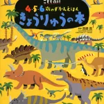 4・5・6歳のずかんえほん きょうりゅうの本(えほん百科シリーズ) 講談社