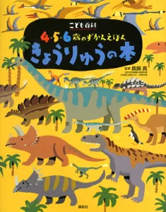 こども百科 4・5・6歳のずかんえほん きょうりゅうの本（えほん百科シリーズ） 講談社