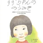 竹山 美奈子 岩崎書店