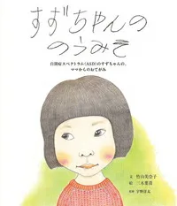 すずちゃんののうみそ 竹山 美奈子 岩崎書店