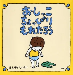おしっこちょっぴりもれたろう ヨシタケ シンスケ PHP研究所