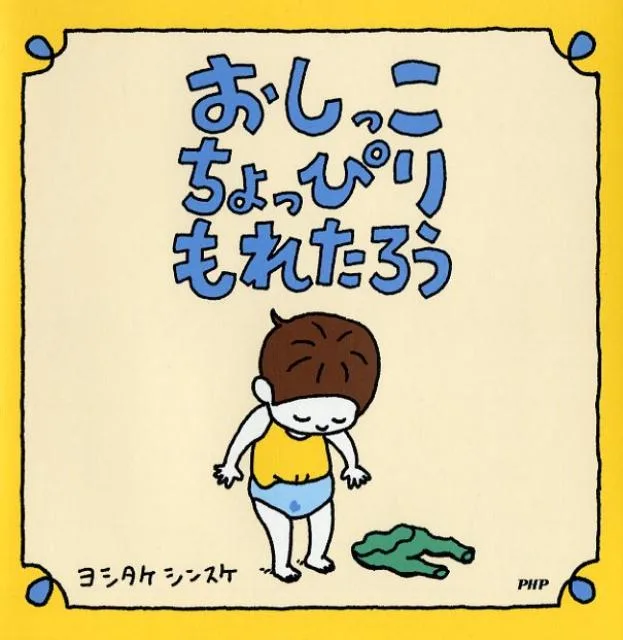 子どもも大人も共感するほっこりできる絵本