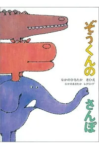 ぞうくんのさんぽ 作／なかのひろたか