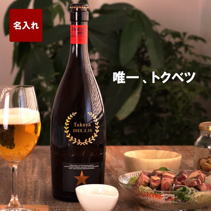 大切な両親だから贈りたい「名入れＯＫ！ ボトル彫刻　イネディット」