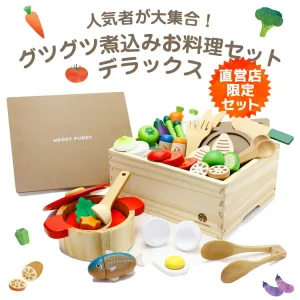 WOODYPUDDY／ウッディプッディ はじめてのおままごとグツグツ煮込みお料理セットDX