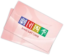 劇団四季 ギフトカード