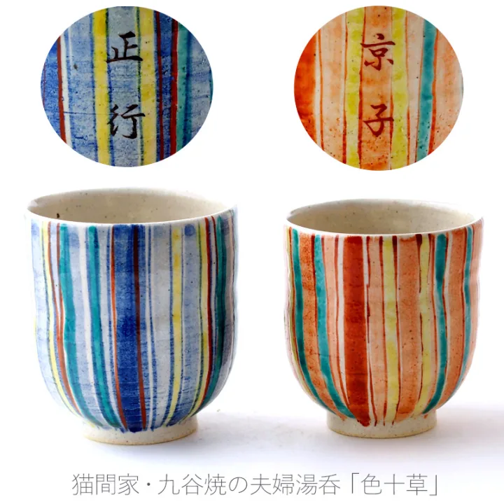 お茶の時間が楽しみになる「九谷焼 夫婦湯呑み『色十草』」