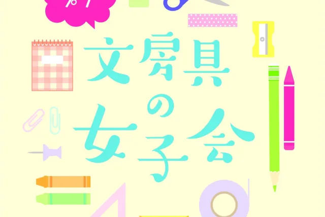 文房具好き女子へのプレゼントは！ロフトの『プチ文房具女子会』でGET
