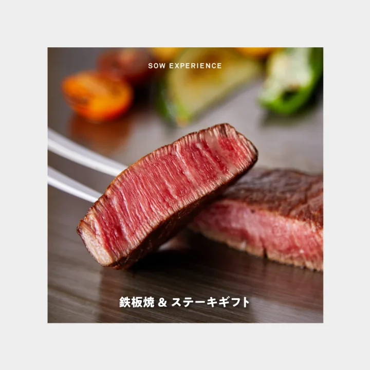 SOW EXPERIENCE/ソウ・エクスペリエンス 鉄板焼&ステーキギフト(eギフト)