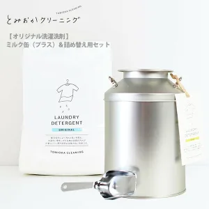 とみおかクリーニング オリジナル洗濯洗剤ミルク缶（プラス）＆詰め替え用セット