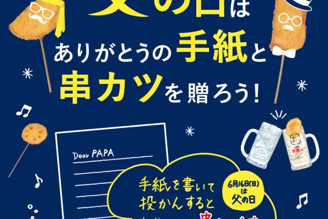 父の日に串カツと手紙を贈る!?気になる“串カツ田中×郵便局”の企画とは