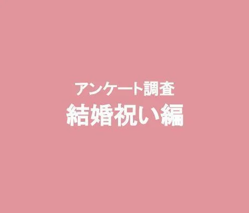 結婚祝いのギフト事情を完全図解［インフォグラフィック］