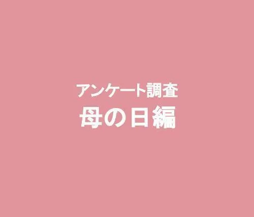 イマドキの母の日事情を完全図解［インフォグラフィック］
