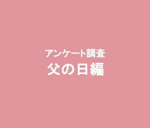 イマドキの父の日事情を完全図解［インフォグラフィック］