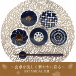 KIHARA KIHARA Botanical 豆皿5枚セット